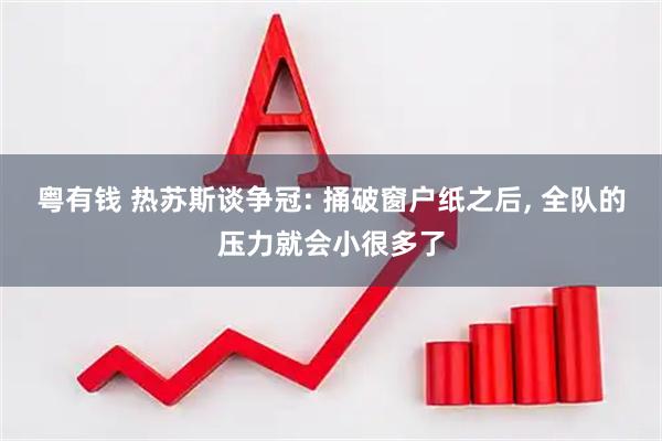粤有钱 热苏斯谈争冠: 捅破窗户纸之后, 全队的压力就会小很多了