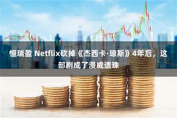 恒瑞盈 Netflix砍掉《杰西卡·琼斯》4年后，这部剧成了漫威遗珠